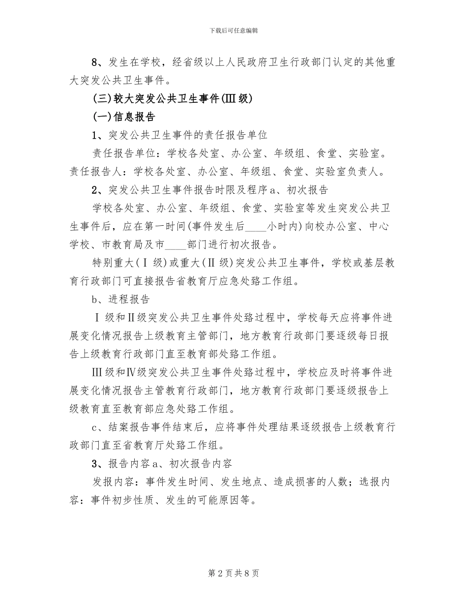 2024年公共卫生突发事件处置应急预案范文_第2页