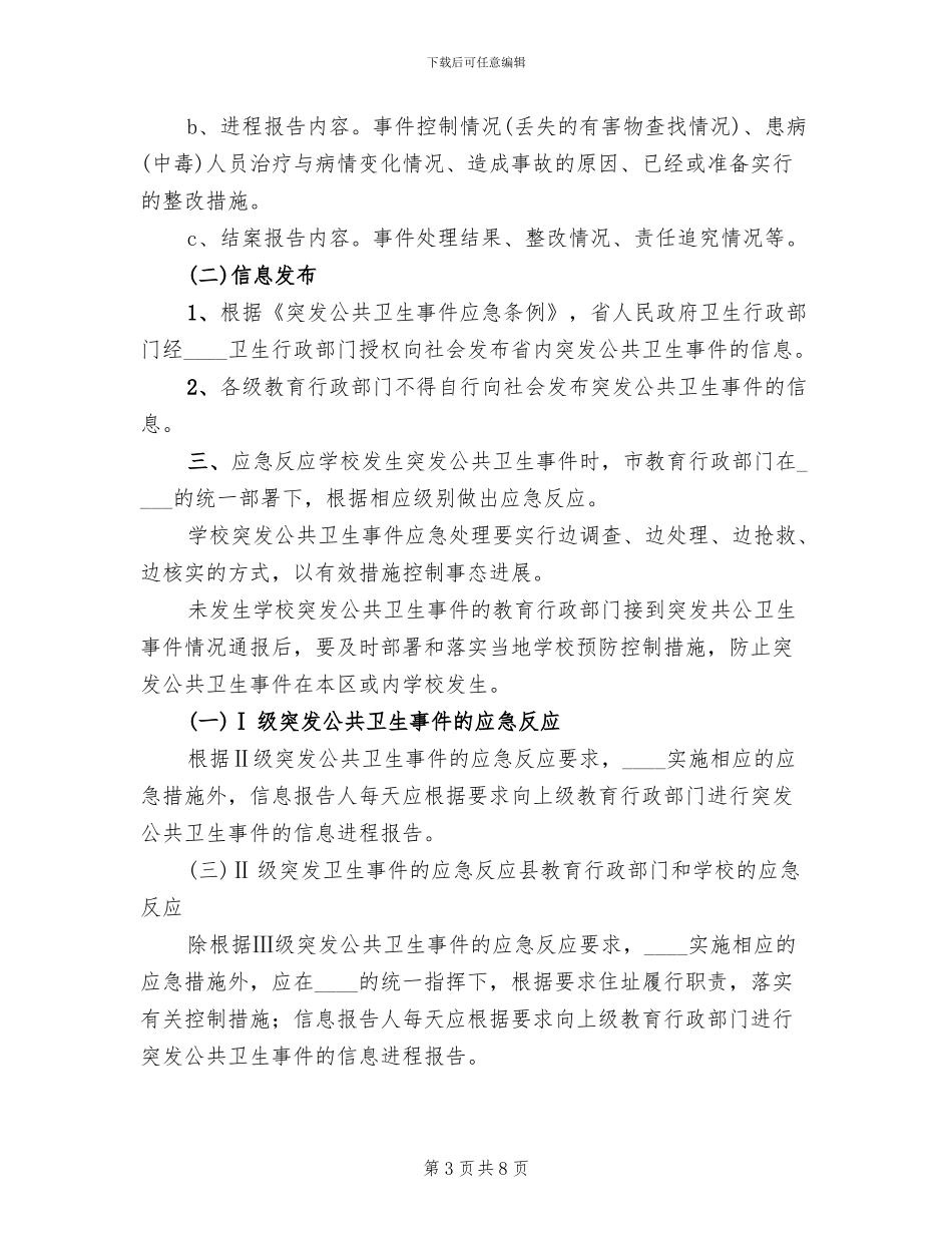 2024年公共卫生突发事件处置应急预案范文_第3页