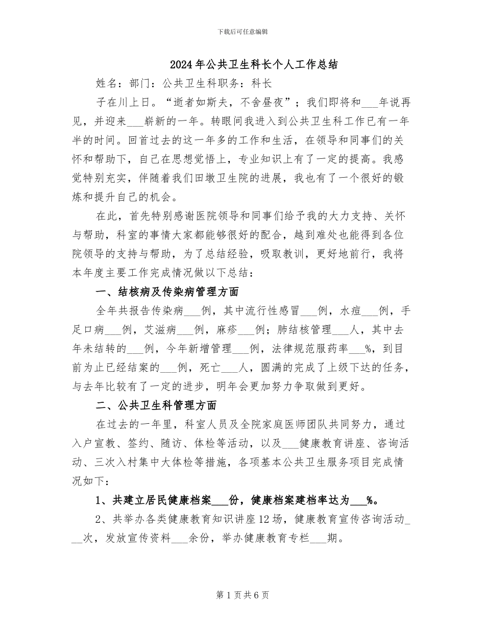 2024年公共卫生科长个人工作总结_第1页