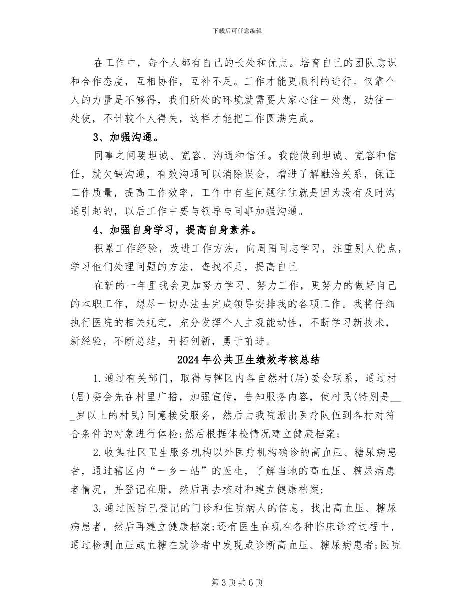 2024年公共卫生科长个人工作总结_第3页