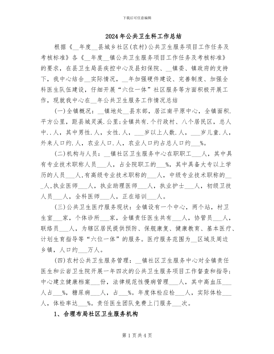 2024年公共卫生科工作总结_第1页