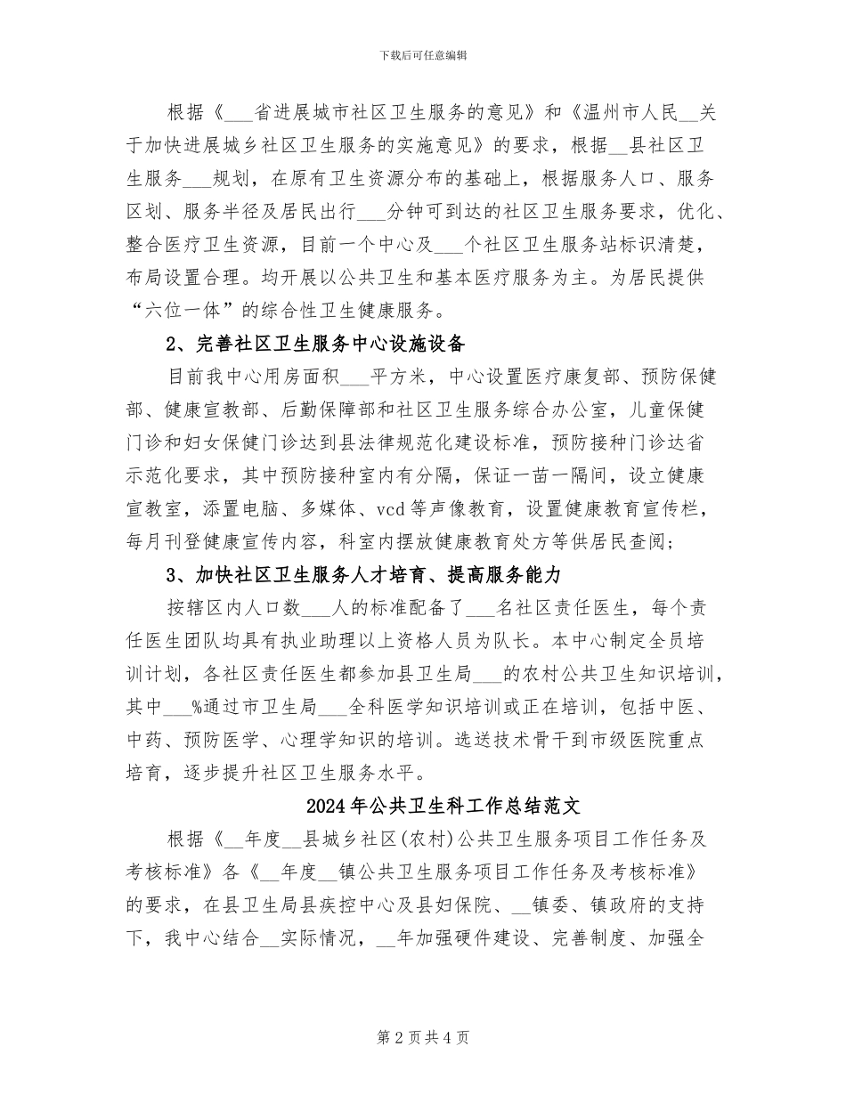 2024年公共卫生科工作总结_第2页
