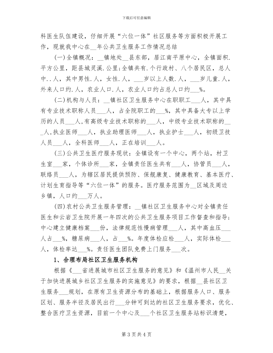 2024年公共卫生科工作总结_第3页
