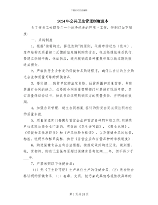 2024年公共卫生管理制度范本