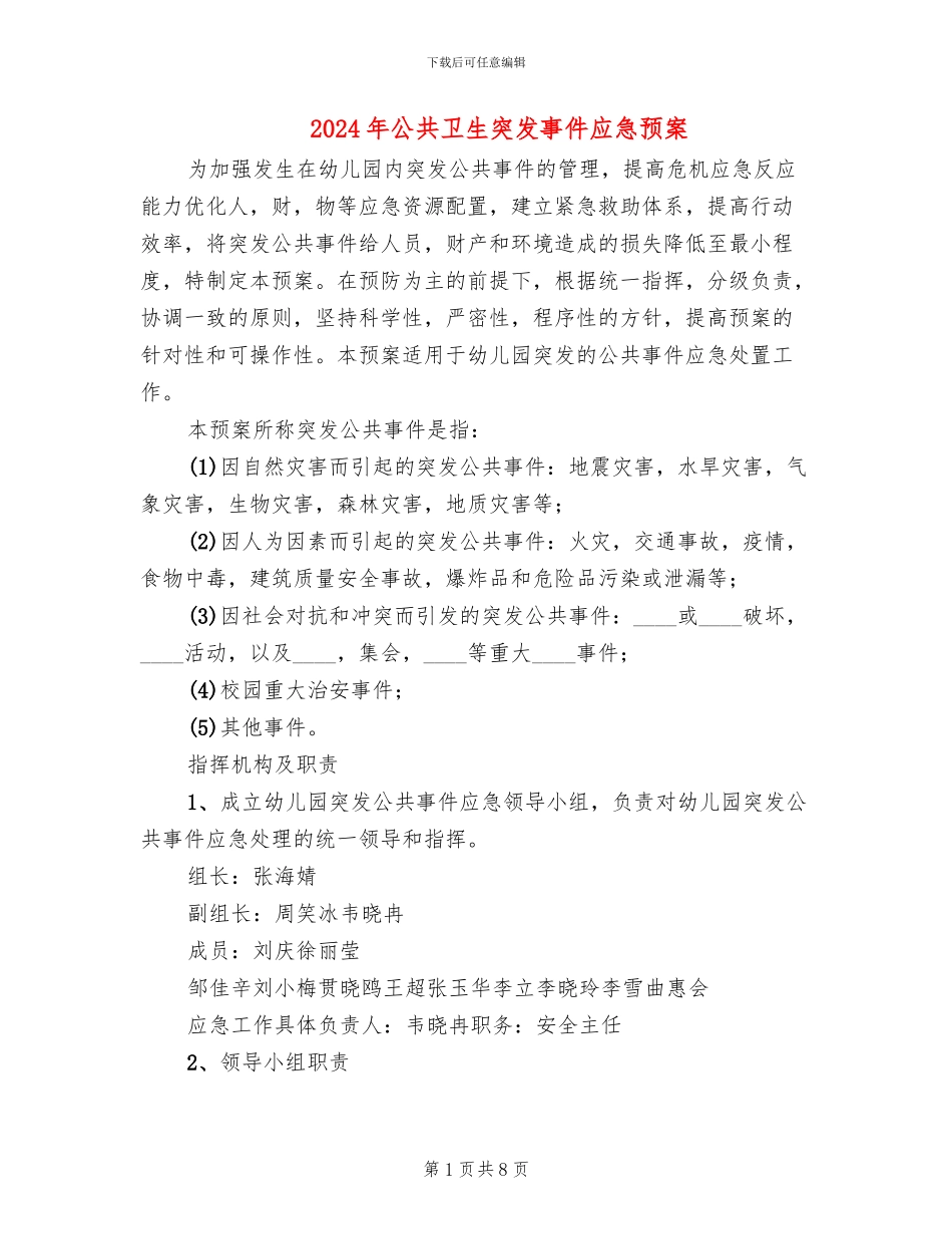 2024年公共卫生突发事件应急预案_第1页