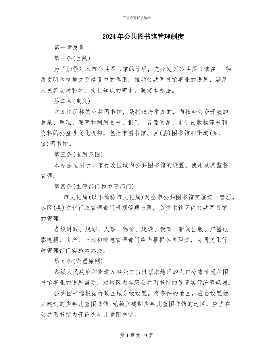 2024年公共图书馆管理制度_第1页