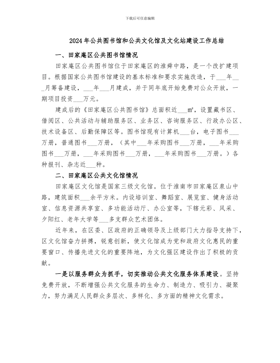 2024年公共图书馆和公共文化馆及文化站建设工作总结_第1页