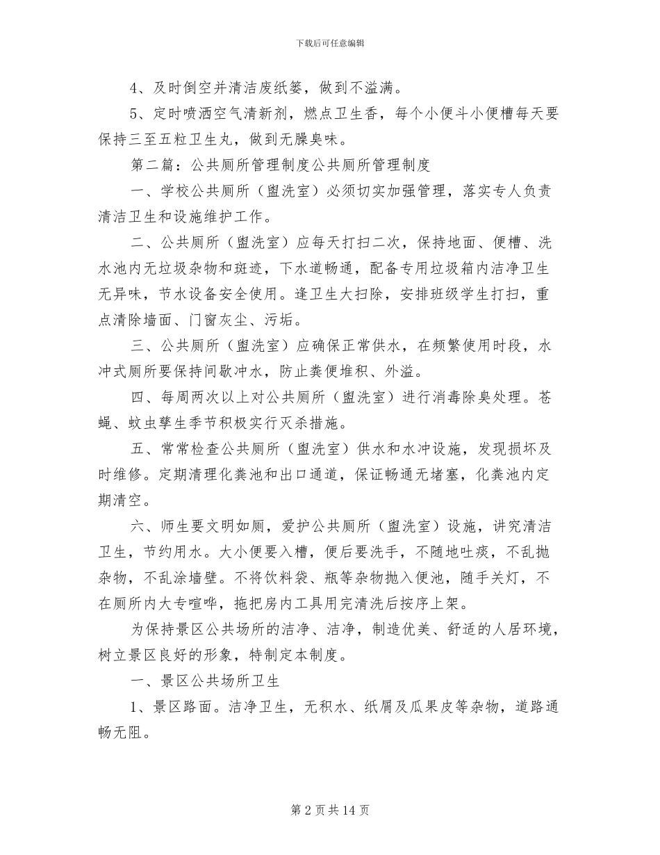 2024年公共厕所各项管理制度_第2页
