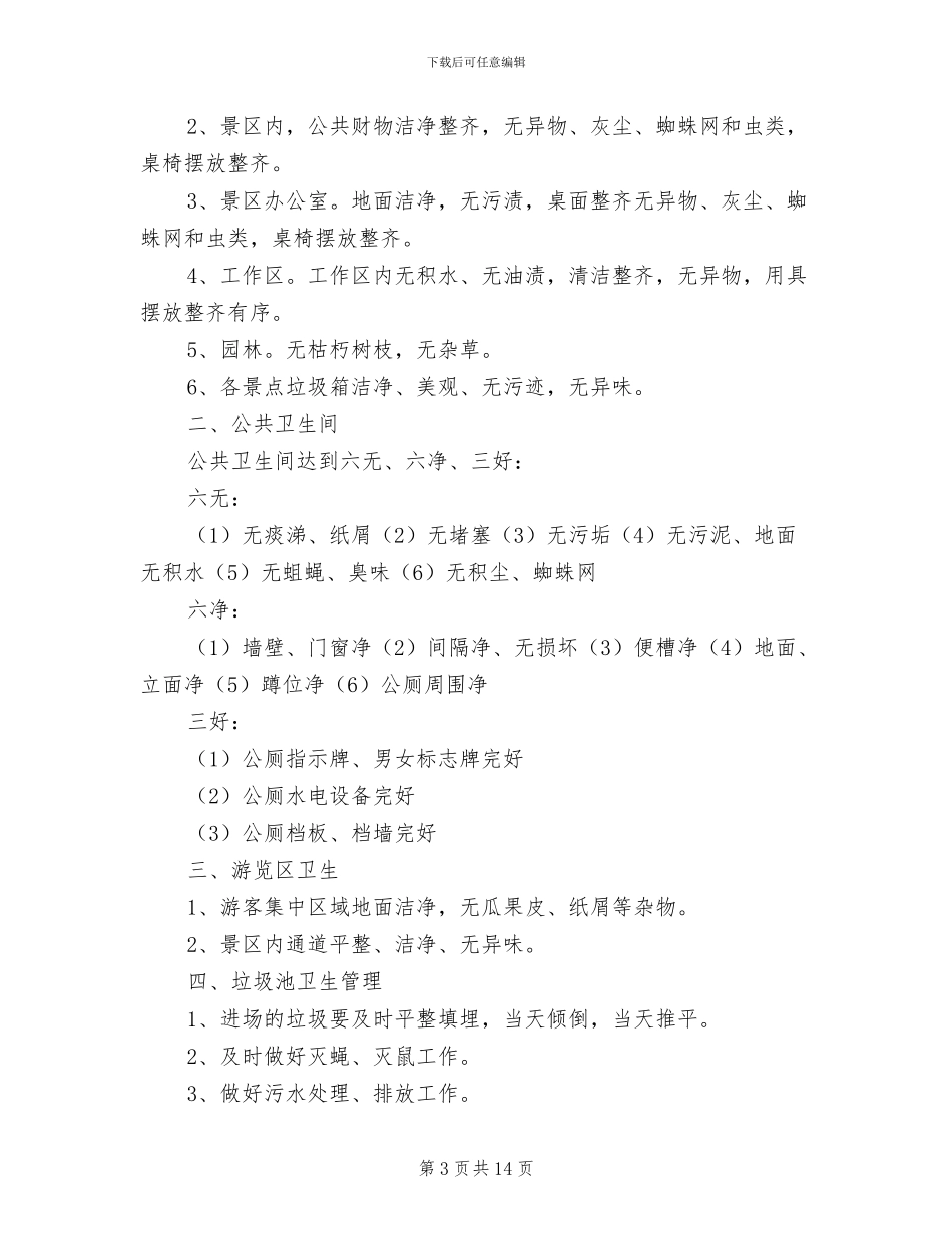 2024年公共厕所各项管理制度_第3页