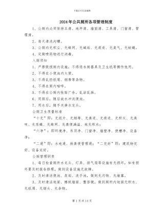 2024年公共厕所各项管理制度