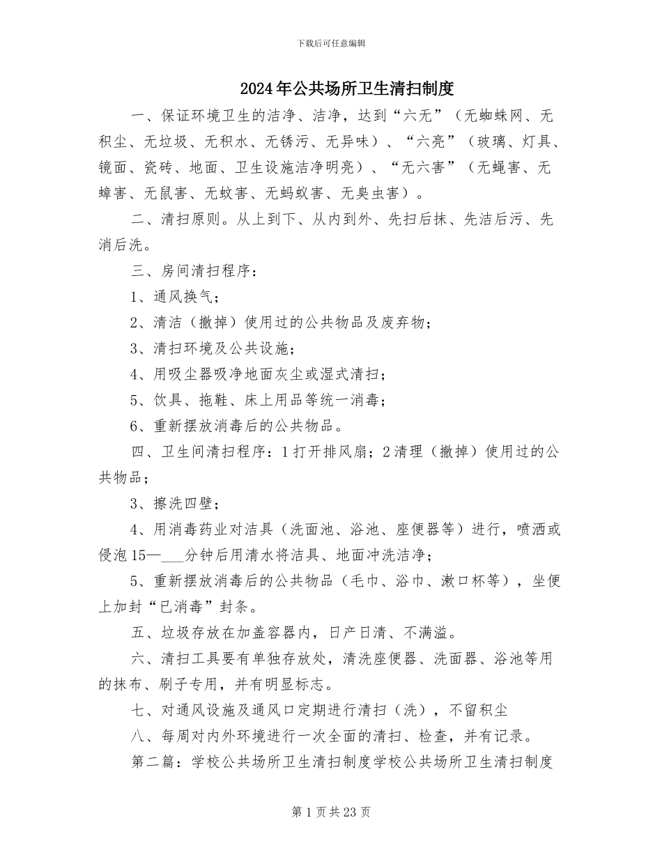 2024年公共场所卫生清扫制度_第1页