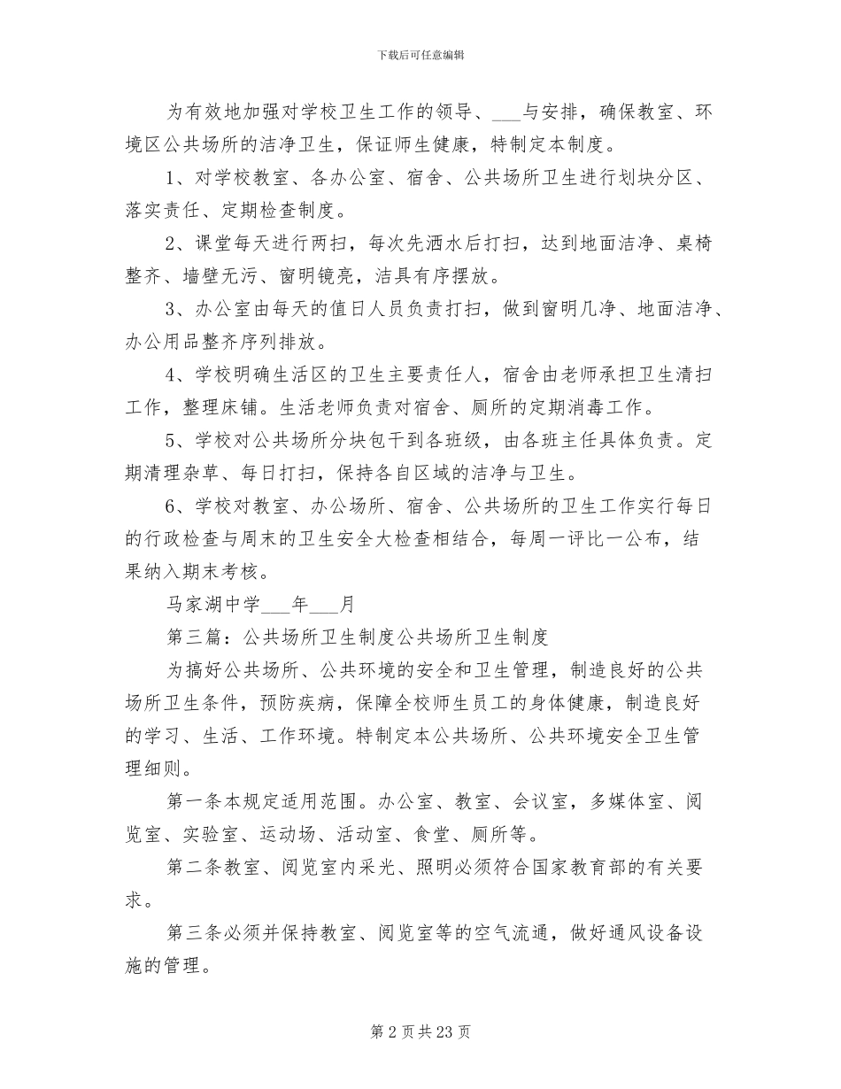 2024年公共场所卫生清扫制度_第2页