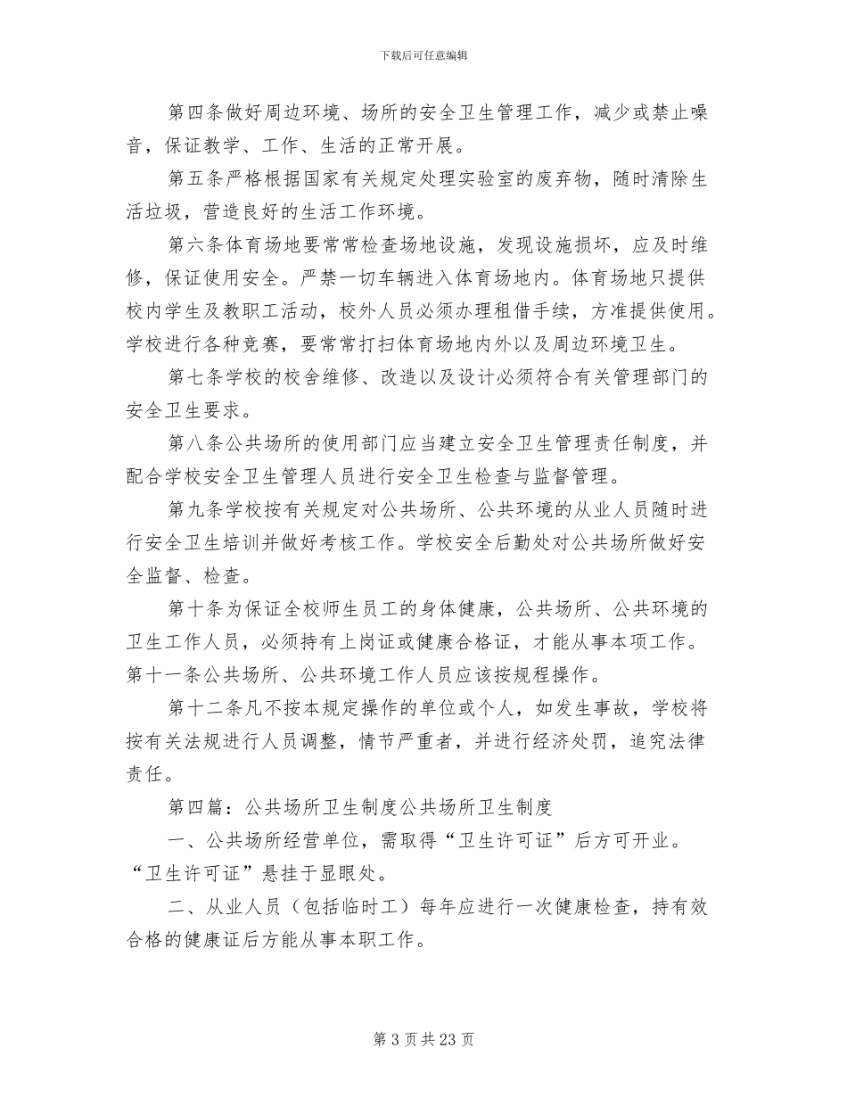 2024年公共场所卫生清扫制度_第3页