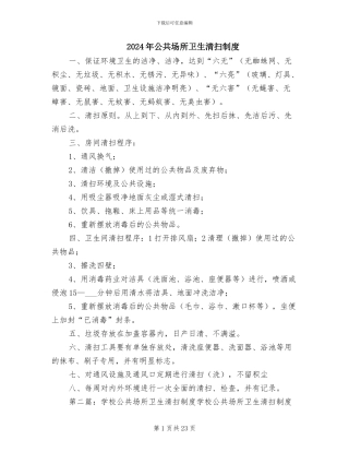 2024年公共场所卫生清扫制度