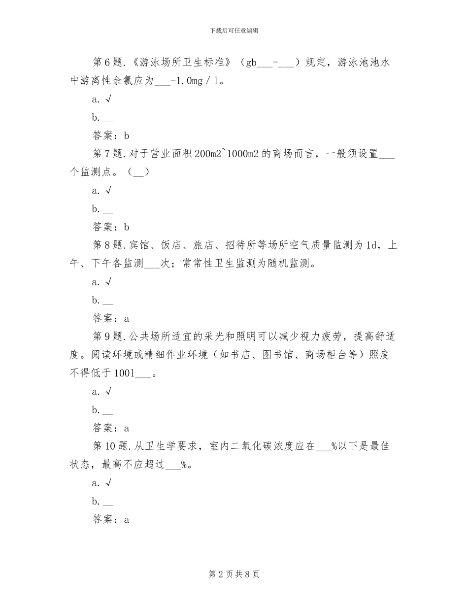 2024年公共场所监测率工作总结_第2页