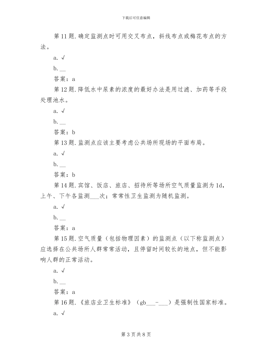 2024年公共场所监测率工作总结_第3页