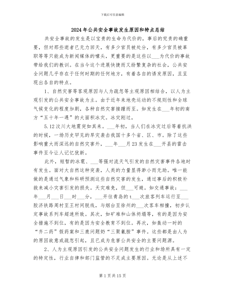 2024年公共安全事故发生原因和特点总结_第1页