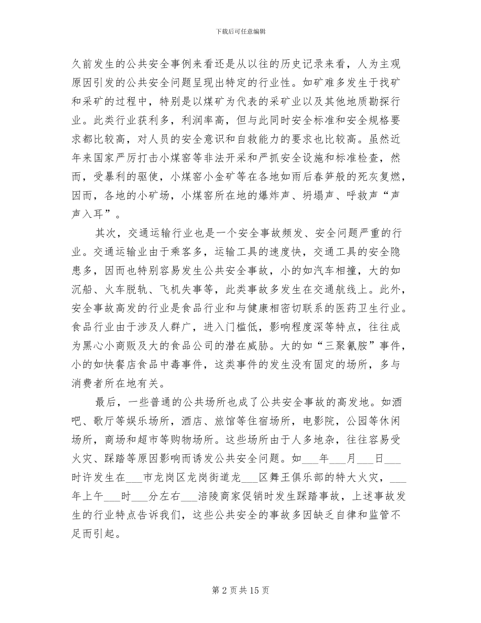 2024年公共安全事故发生原因和特点总结_第2页