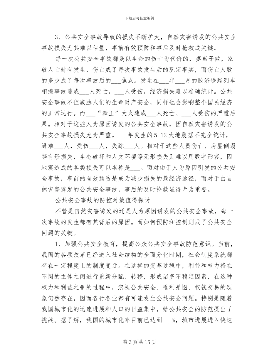 2024年公共安全事故发生原因和特点总结_第3页