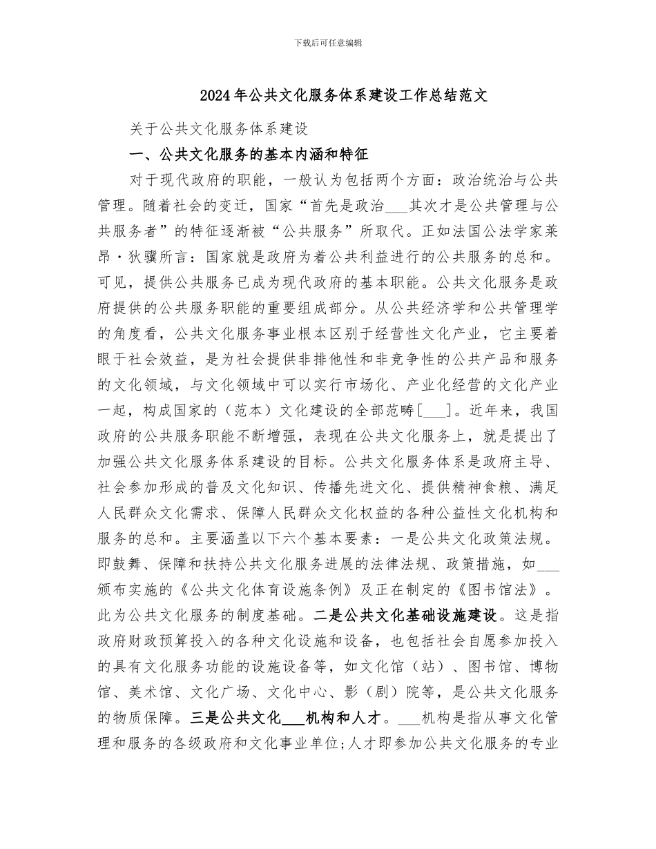 2024年公共文化服务体系建设工作总结范文_第1页