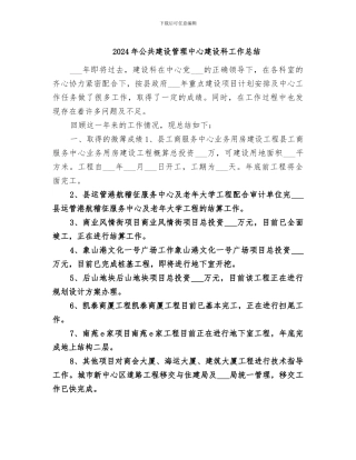 2024年公共建设管理中心建设科工作总结