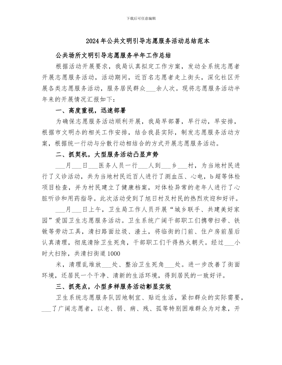 2024年公共文明引导志愿服务活动总结范本_第1页