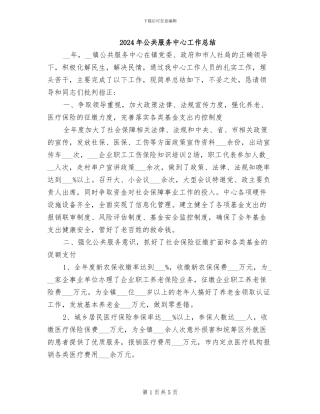 2024年公共服务中心工作总结