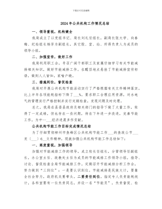 2024年公共机构工作情况总结