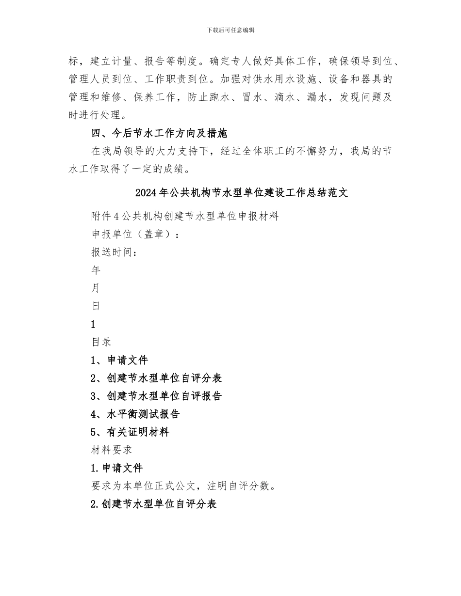 2024年公共机构节水型单位建设工作总结_第2页