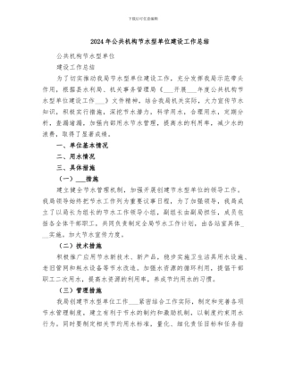 2024年公共机构节水型单位建设工作总结