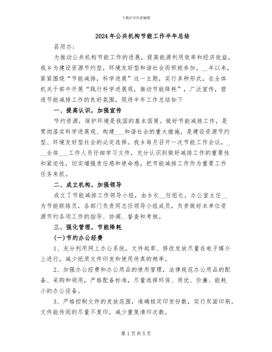 2024年公共机构节能工作半年总结_第1页