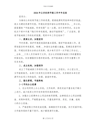 2024年公共机构节能工作半年总结
