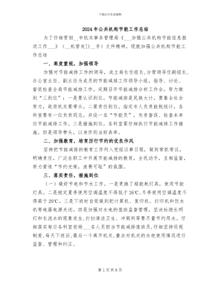 2024年公共机构节能工作总结