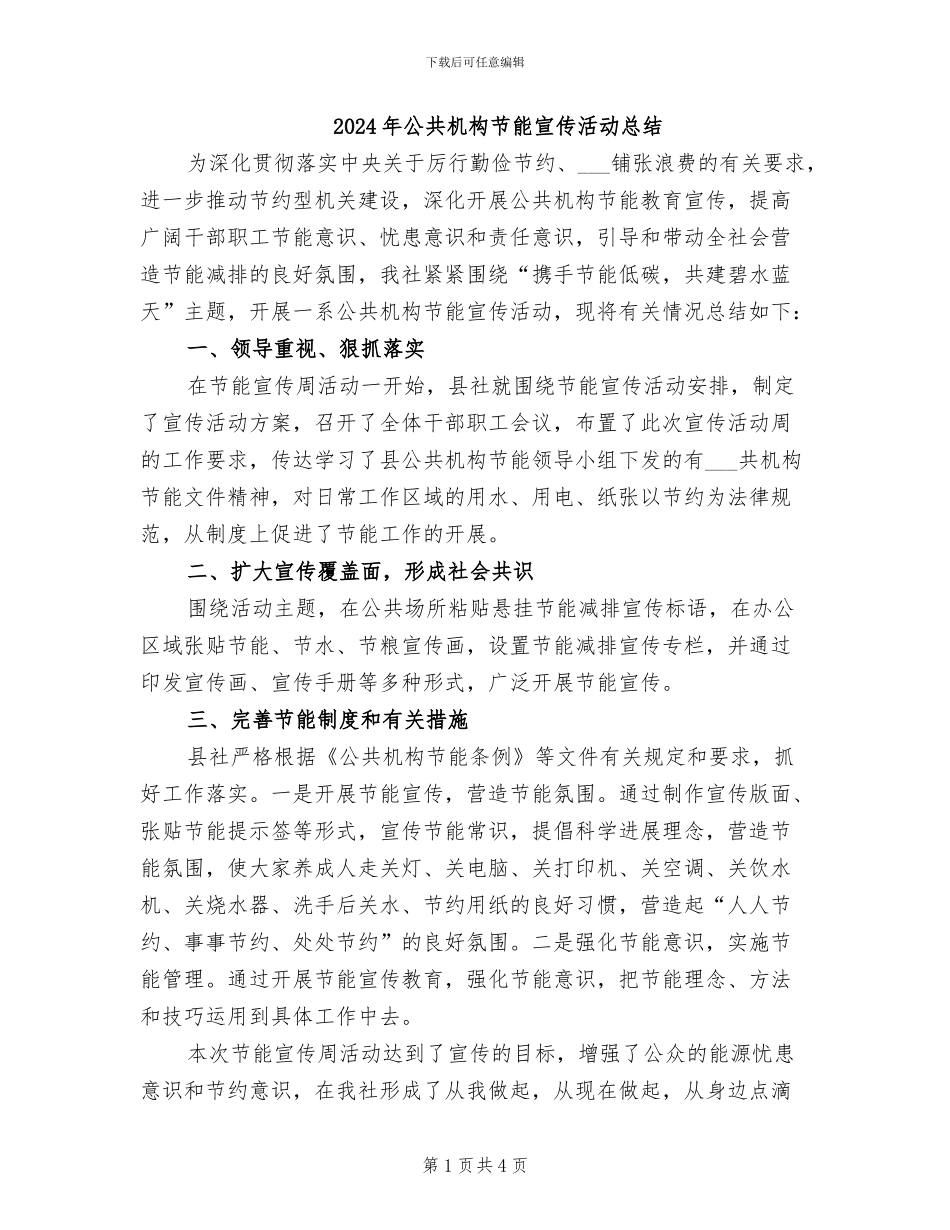 2024年公共机构节能宣传活动总结_第1页