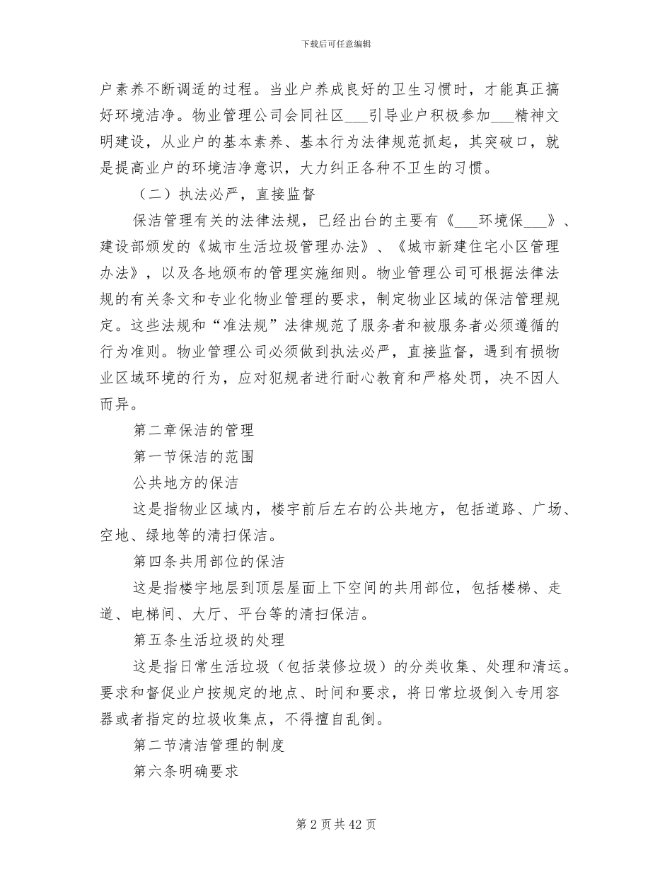 2024年公共环境清洁管理制度_第2页