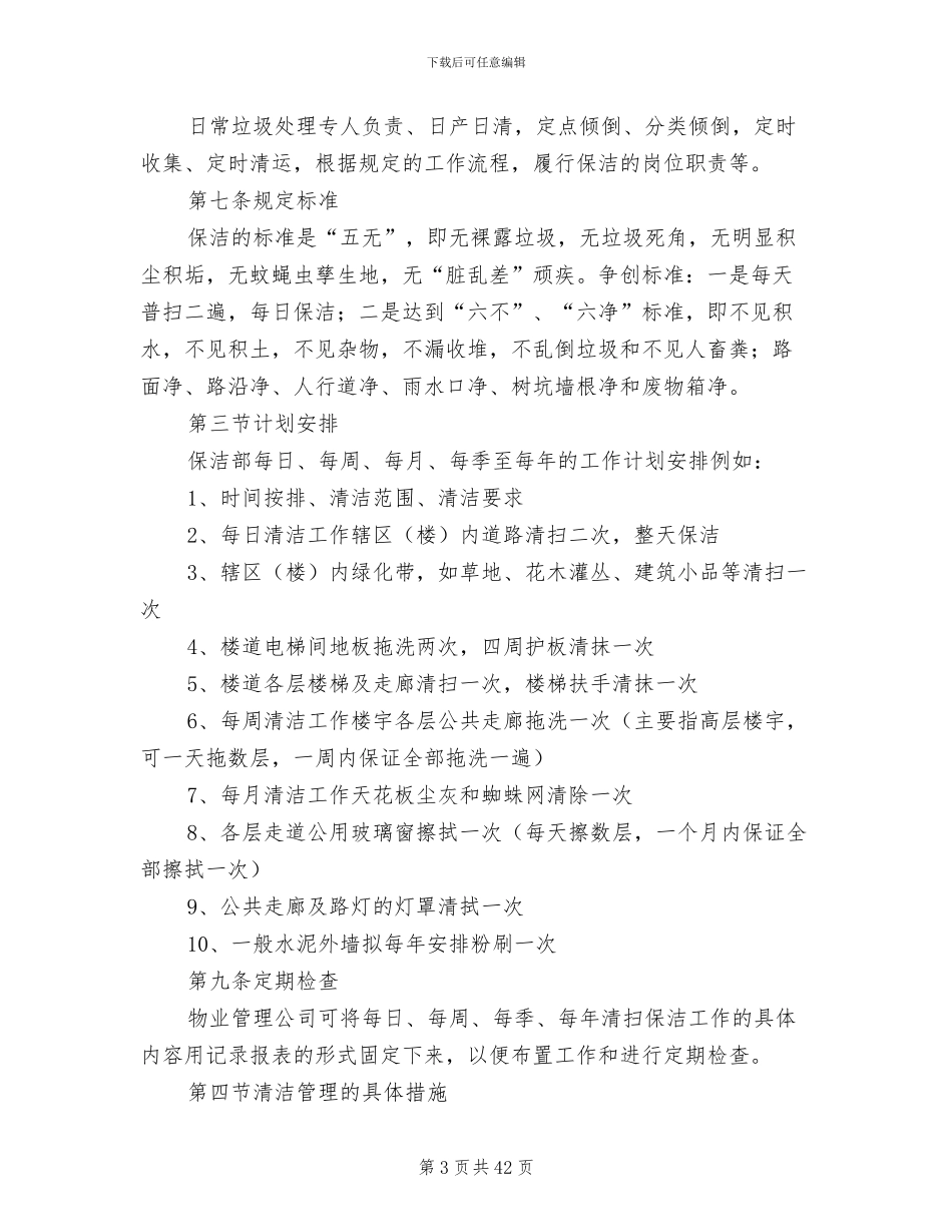2024年公共环境清洁管理制度_第3页