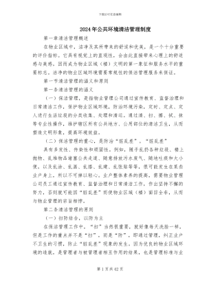 2024年公共环境清洁管理制度