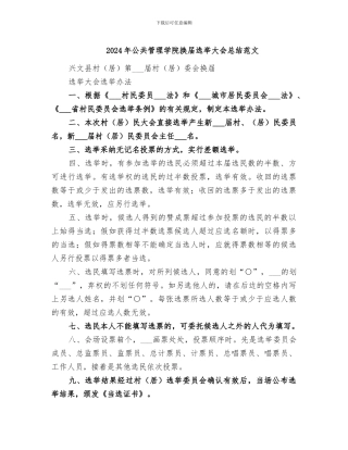 2024年公共管理学院换届选举大会总结范文