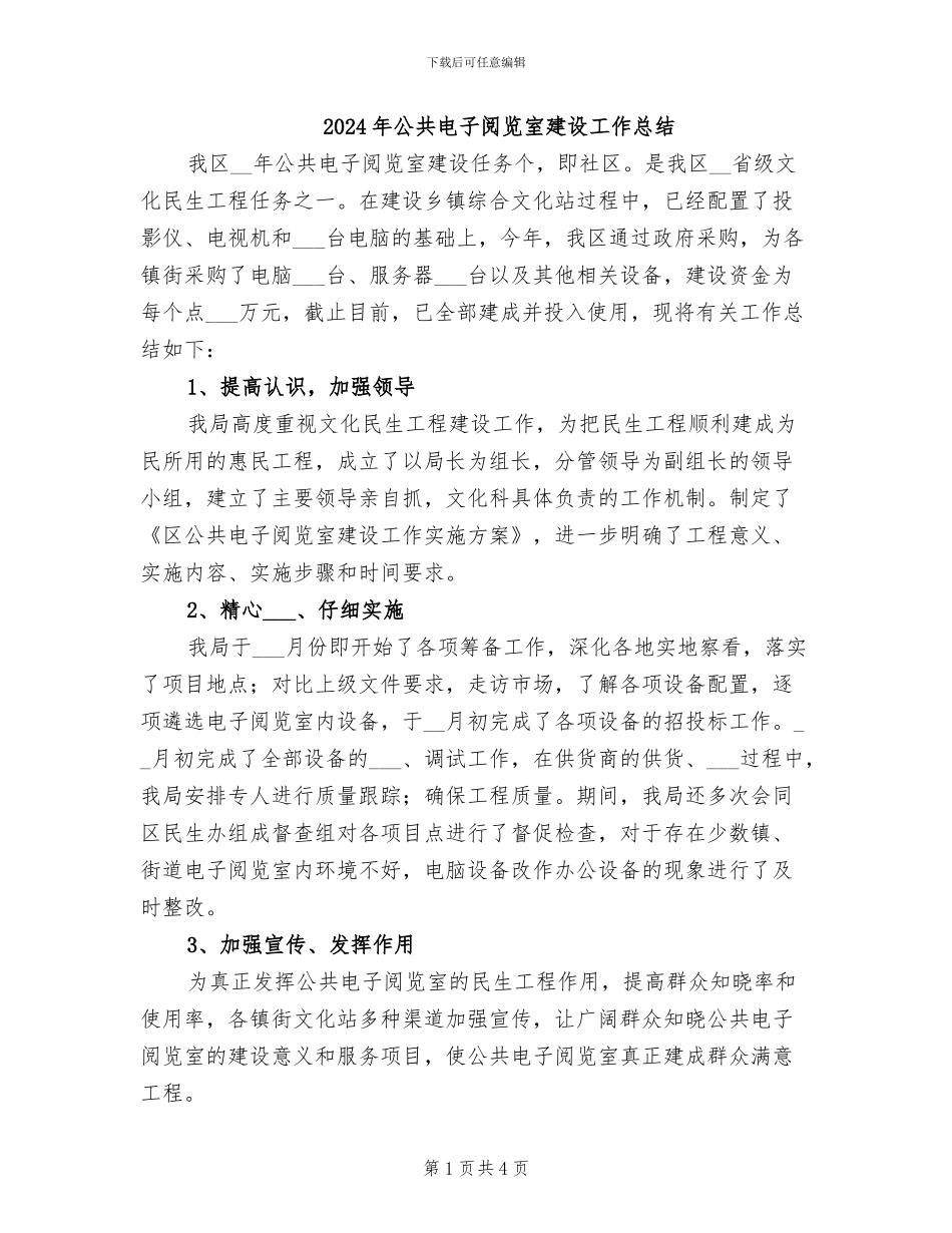 2024年公共电子阅览室建设工作总结_第1页