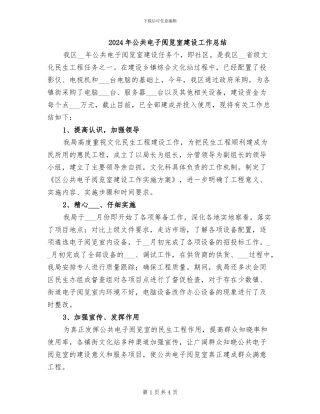 2024年公共电子阅览室建设工作总结