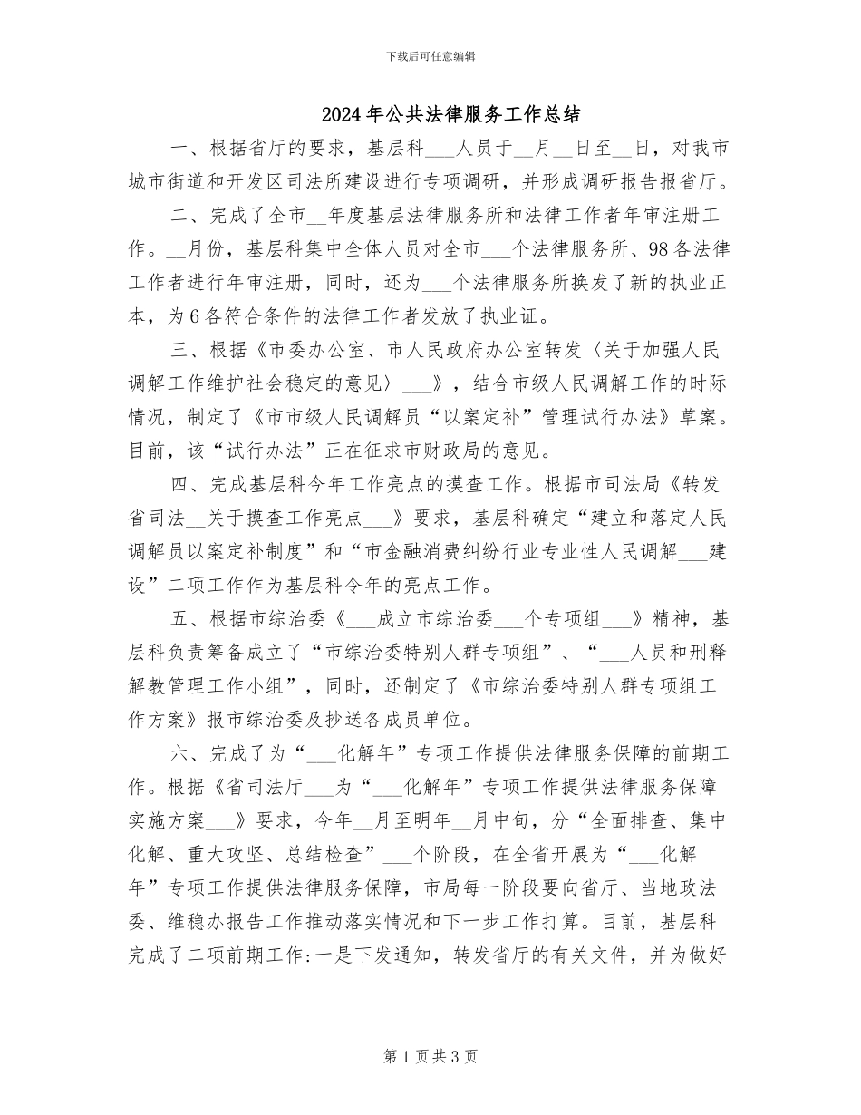 2024年公共法律服务工作总结_第1页