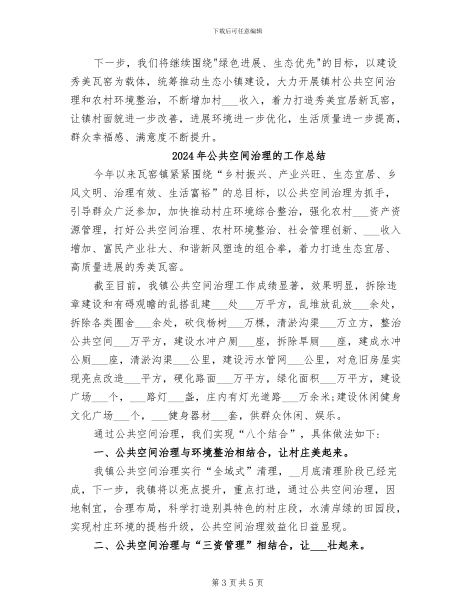2024年公共空间治理工作总结_第3页