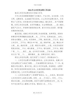2024年公共空间治理工作总结