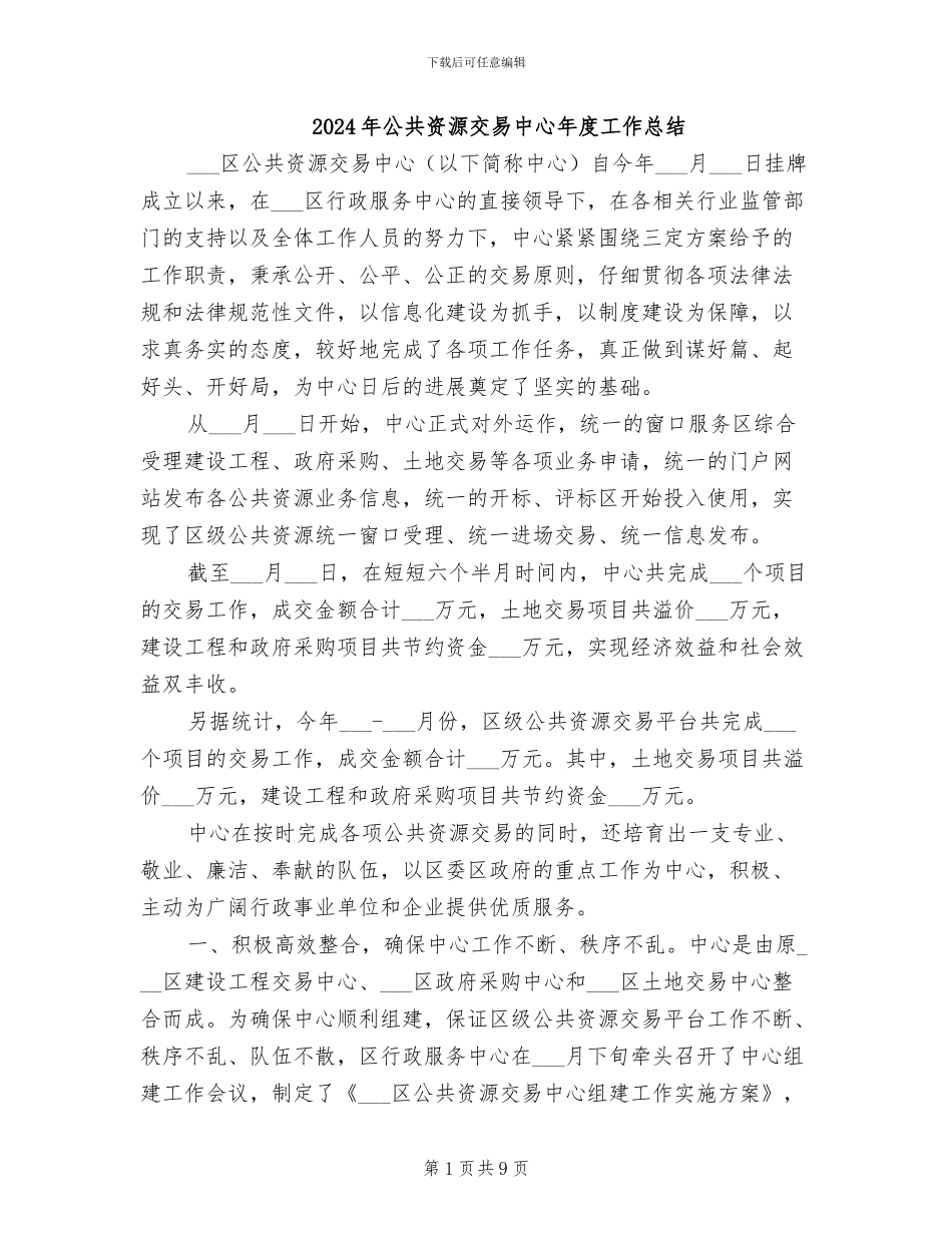 2024年公共资源交易中心年度工作总结_第1页