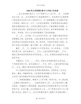 2024年公共资源交易中心年度工作总结