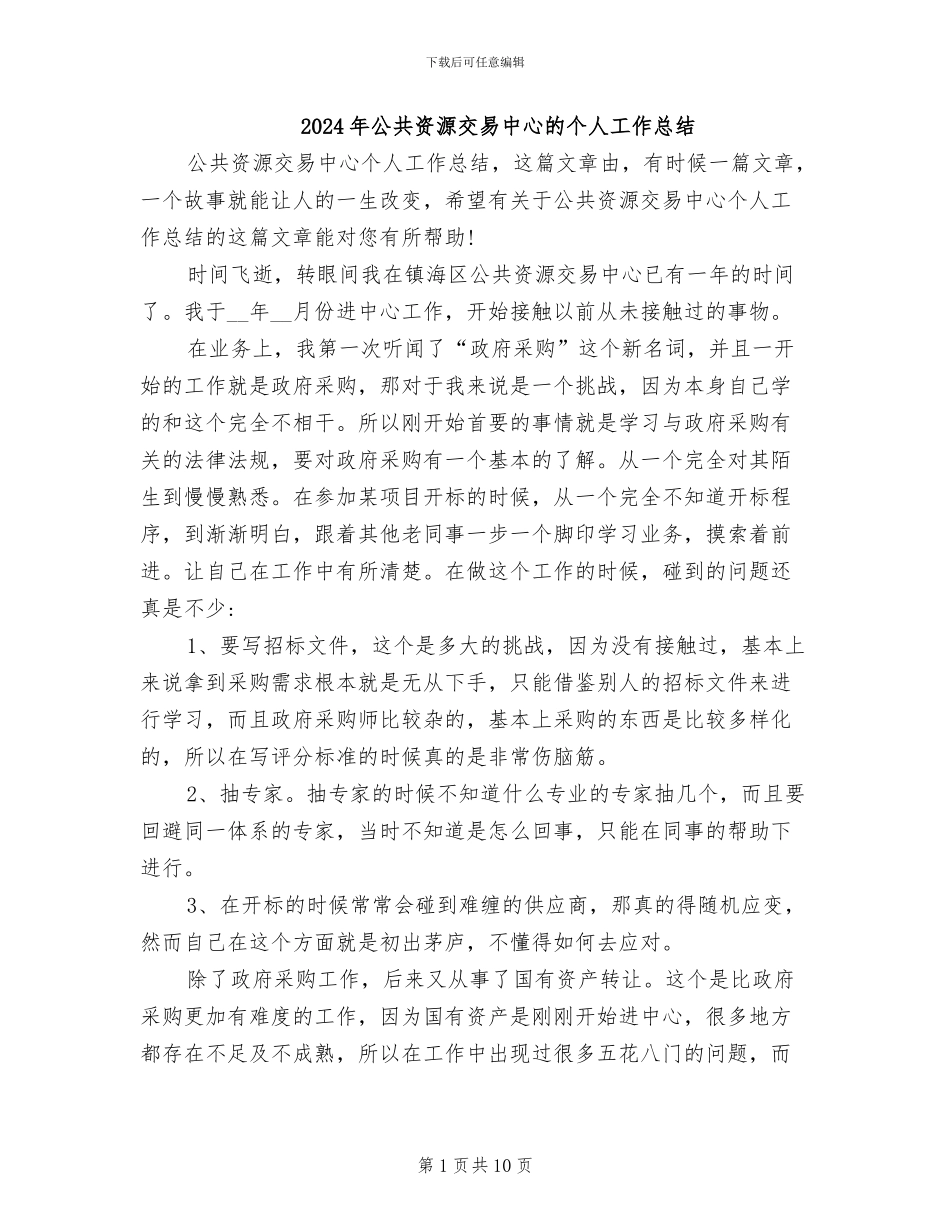 2024年公共资源交易中心的个人工作总结_第1页
