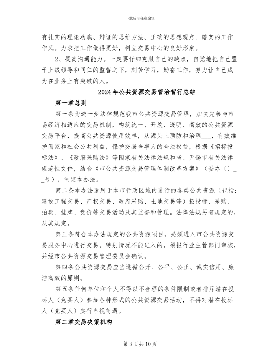 2024年公共资源交易中心的个人工作总结_第3页