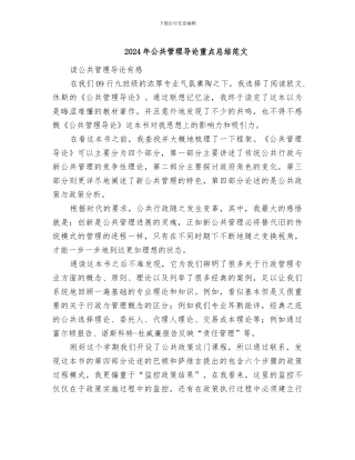 2024年公共管理导论重点总结范文
