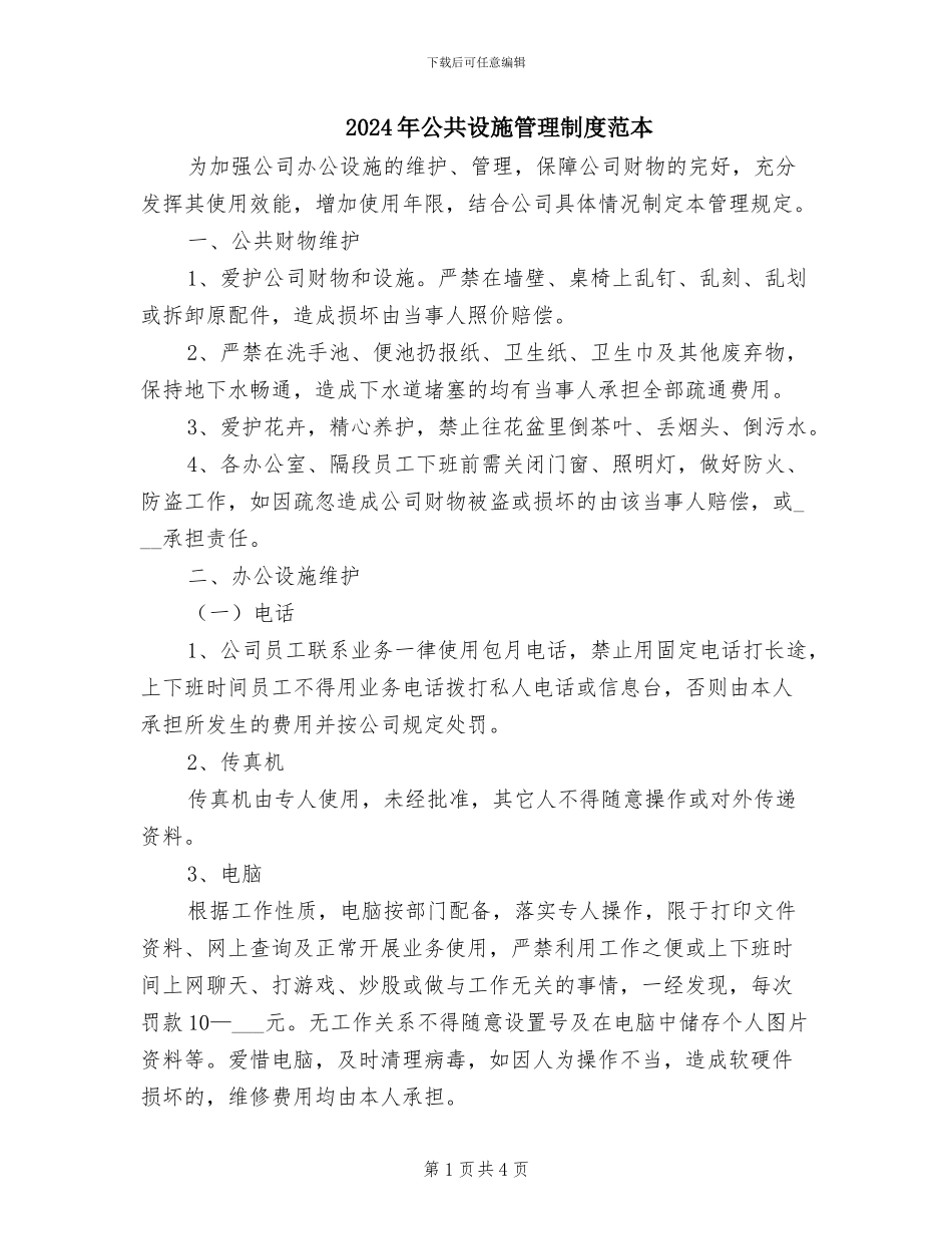 2024年公共设施管理制度范本_第1页