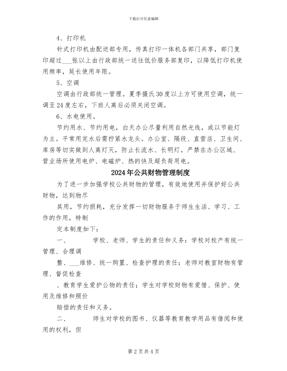 2024年公共设施管理制度范本_第2页